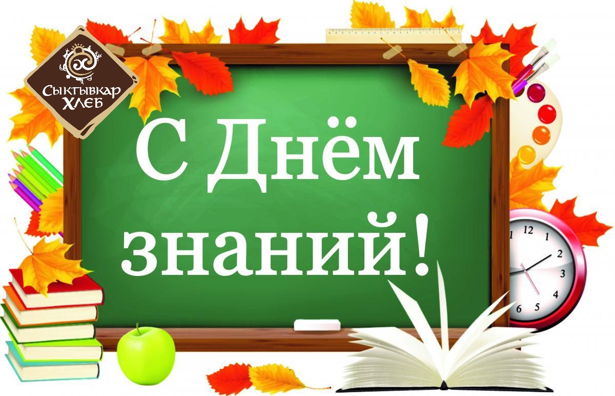 Поздравление с Днем знаний 
