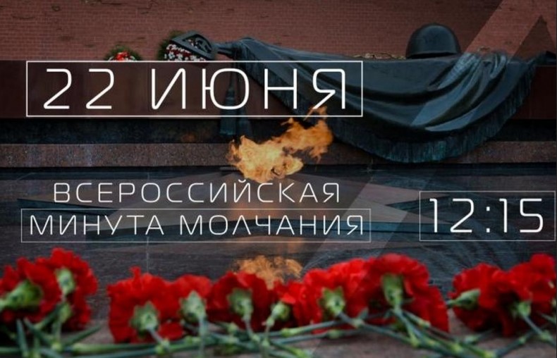 День памяти и скорби